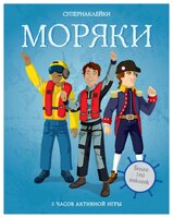 Супернаклейки Моряки