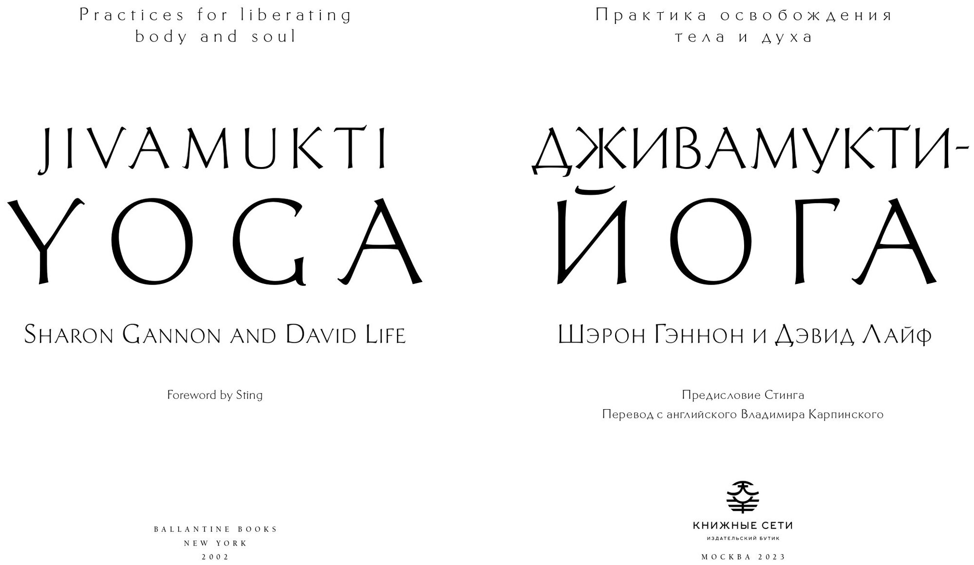 Дживамукти-Йога. Практика освобождения тела и духа - фото №4