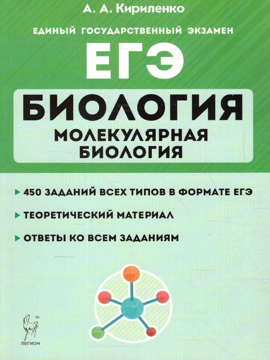 Легион Биология ЕГЭ. Раздел "Молекулярная биология" Теория, тренировочные задания.