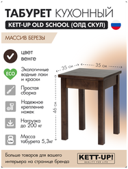 Табурет кухонный KETT-UP OLD SCHOOL (ОЛД скул) ECO, KU373.3, деревянный, венге