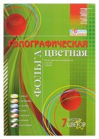 Цветная фольга голографическая 1125-332 Бриз, A4, 7 л., 7 цв.