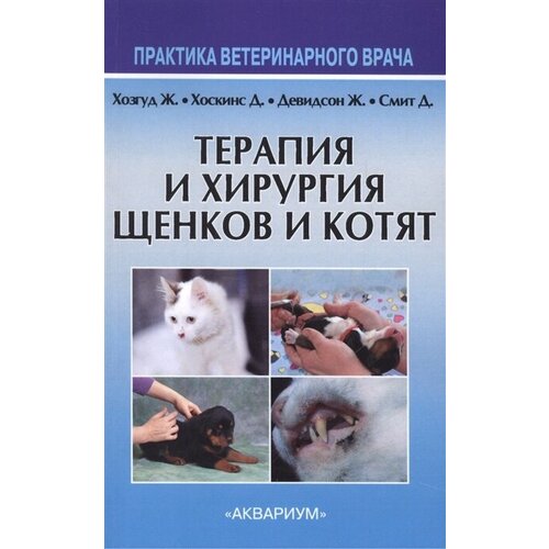 Терапия и хирургия щенков и котят. Второе издание, пересмотренное и исправленное
