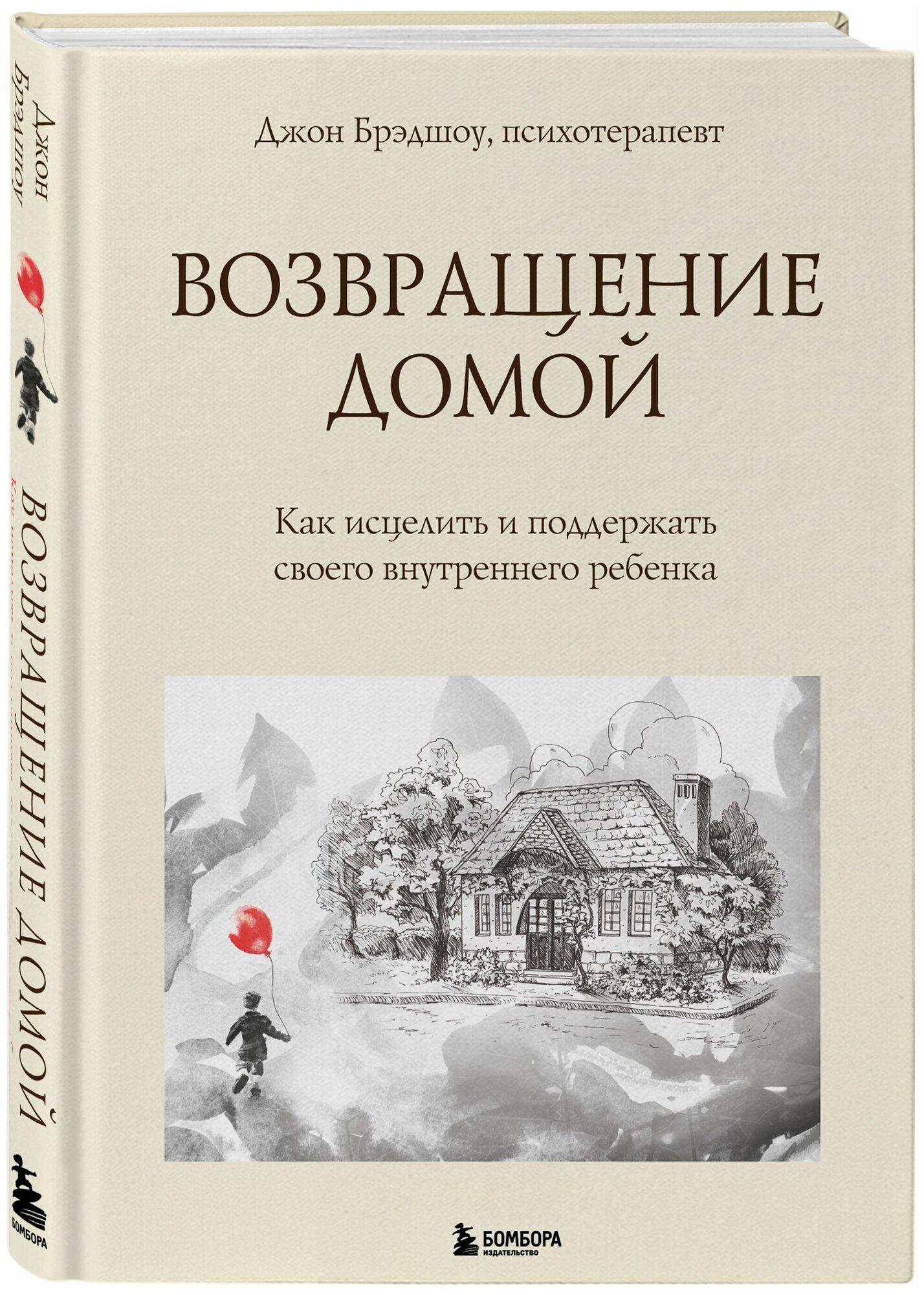 Джон Брэдшоу. Возвращение домой. Как исцелить и поддержать своего внутреннего ребенка