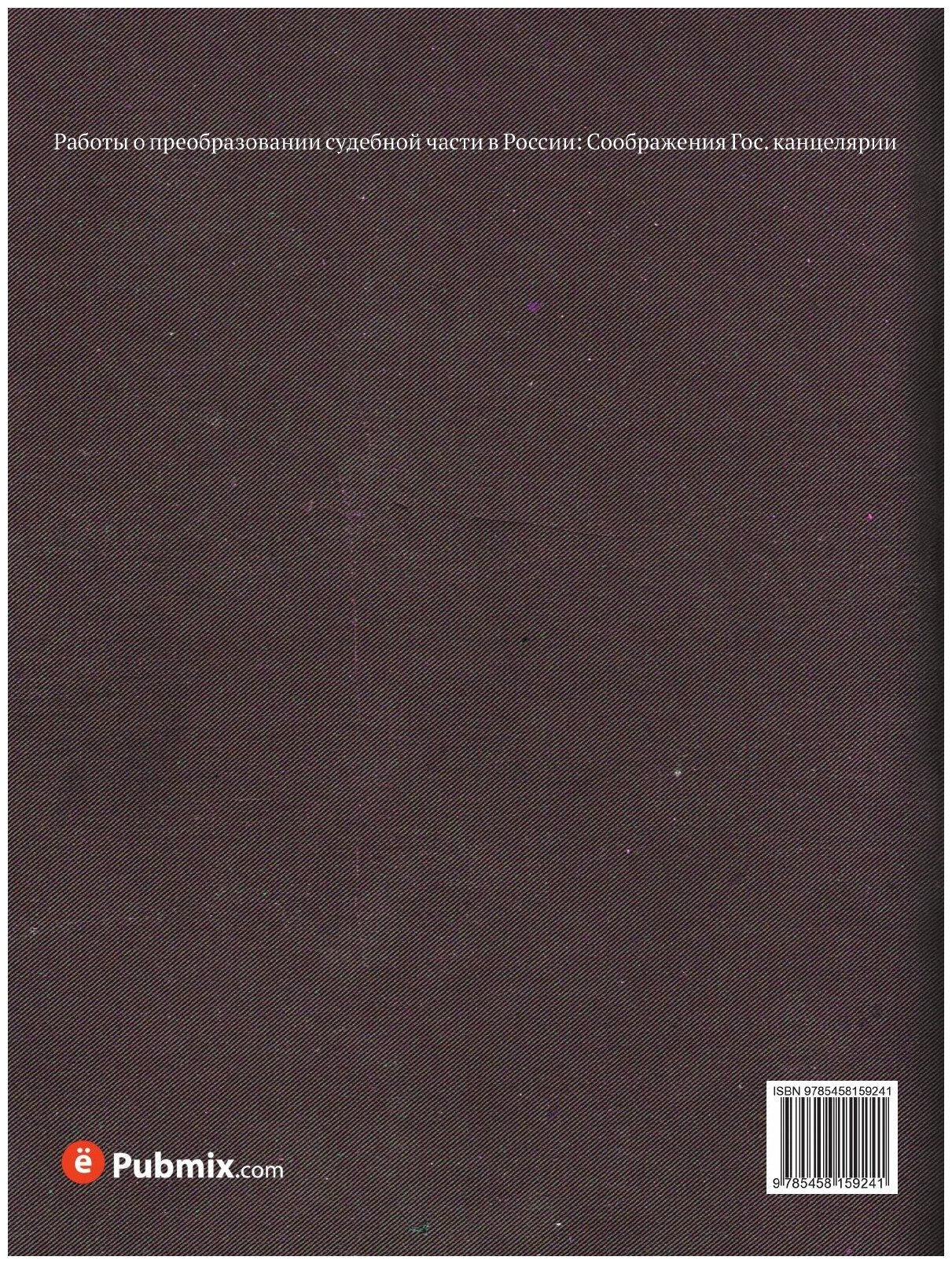 Книга Работы о преобразовании судебной части в России - фото №2