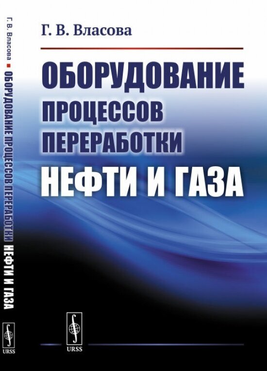 Оборудование процессов переработки нефти и газа