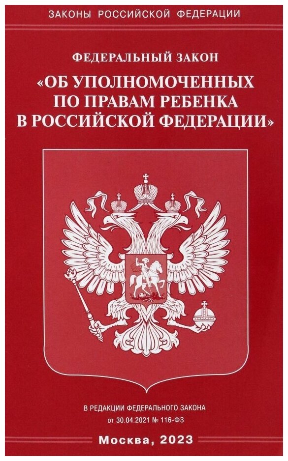 Федеральный закон Об уполномоченных по правам ребенка в Российской Федерации - фото №1