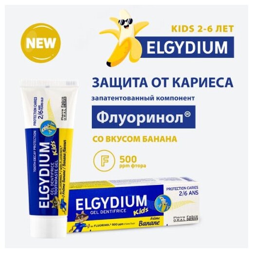 Эльгидиум Паста-гель зубная для детей от 2 до 6 лет Защита от кариеса Kids Banana