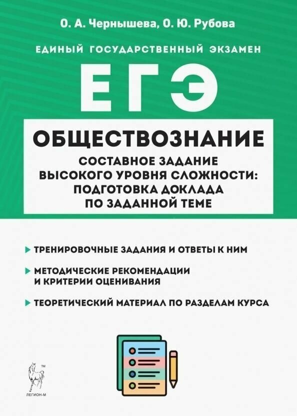 Обществознание. ЕГЭ. Составное задание высокого уровня сложности: подготовка доклада по заданной теме