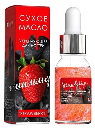 MILV Сухое укрепляющее масло для ногтей с шиммером «STRAWBERRY». 15 мл