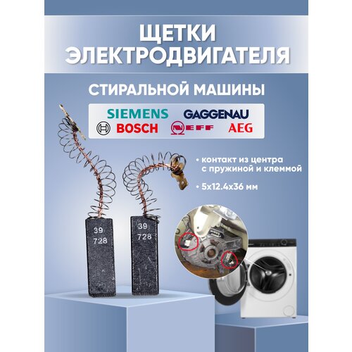 Щетки электродвигателя стиральной машины Bosch, Siemens, AEG, Neff, Gaggenau 5х12.4х36 мм контакт из центра с пружиной и клеммой держатель щетки rs550 для электродвигателя bosch makita hc683lg kv3sfn 2 шт