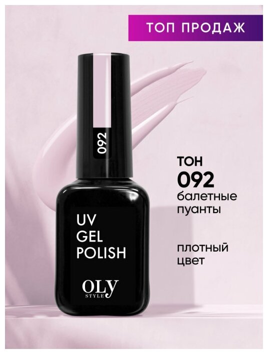 Olystyle Гель-лак для ногтей OLS UV, тон 092 балетные пуанты, 10мл