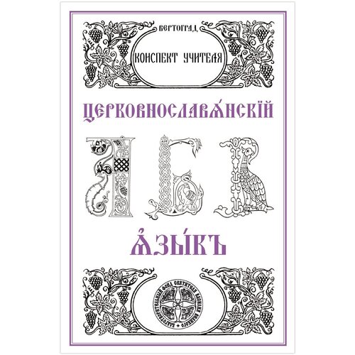 Церковнославянский язык. Методический материал. Л.А. Захарова