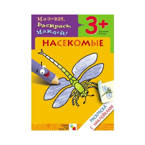 Мозаика-Синтез Назови, раскрась, наклей! Насекомые