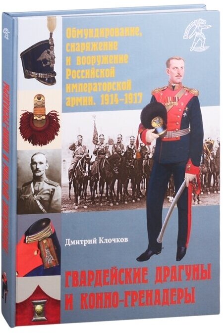 Обмундирование, снаряжение и вооружение Российской императорской армии. 1914-1917 гг. Гвардейские драгуны и конно-гренадеры