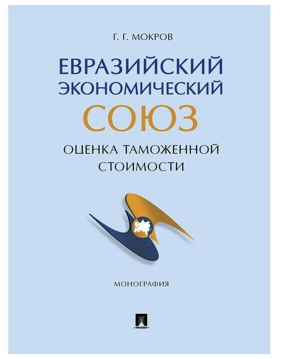 Евразийский экономический союз. Оценка таможенной стоимости. Монография