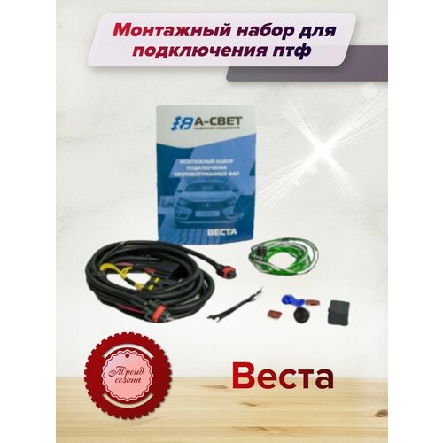 Монтажный набор подключения птф Веста