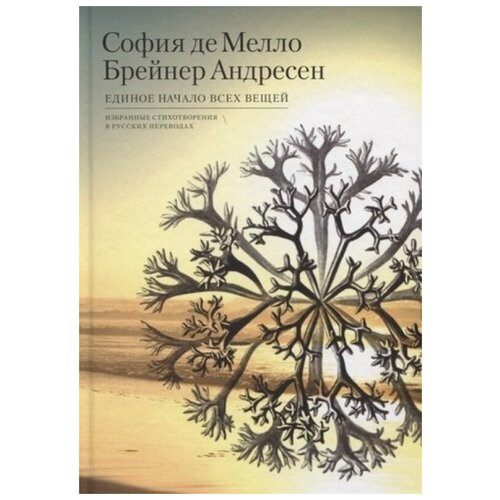 Единое начало всех вещей. Избранные стихотворения в русских переводах