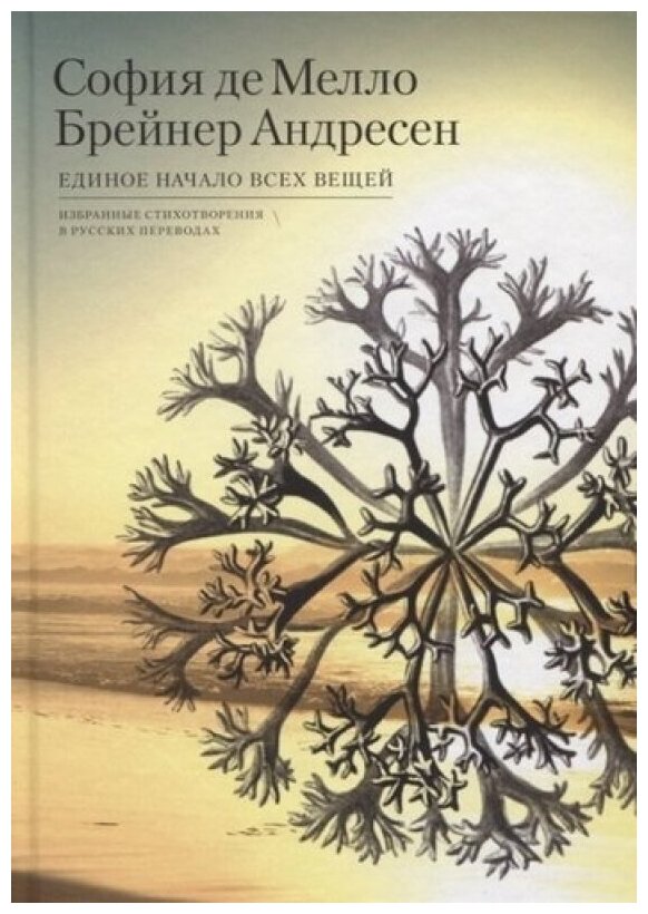 Единое начало всех вещей. Избранные стихотворения в русских переводах
