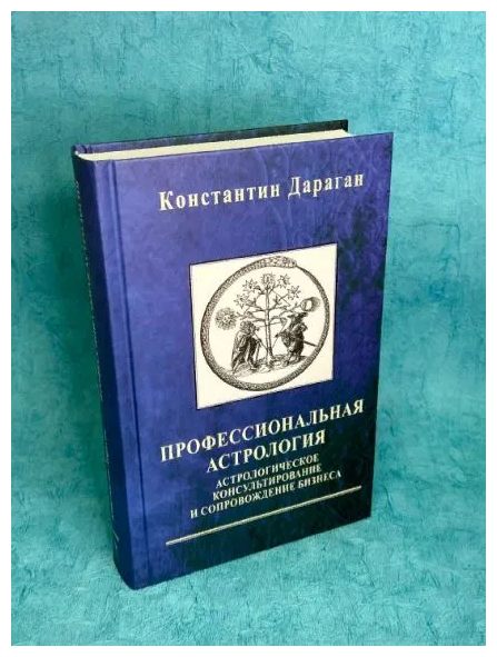 Константин Дараган Профессиональная Астрология