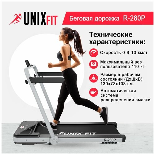 Многофункциональная беговая дорожка UNIX Fit R-280P, черно-серый беговая дорожка unix fit r 280p черно серый