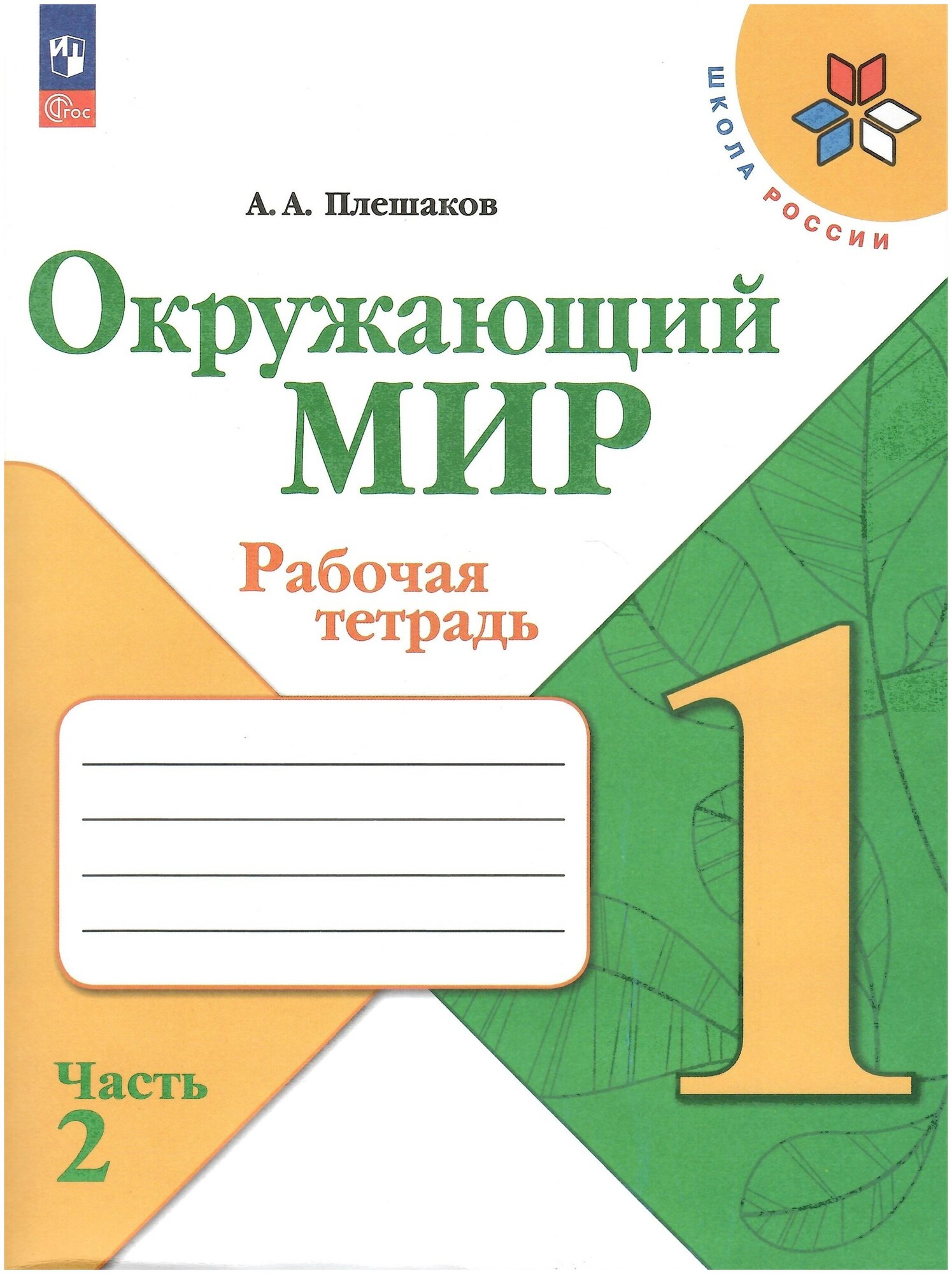 Окружающий мир. Рабочая тетрадь. В 2-х частях. Часть 2. Плешаков А. А. новый ФГОС