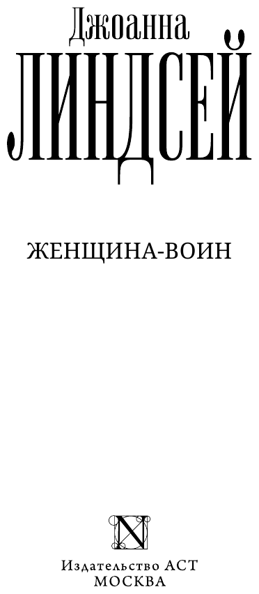 Женщина-воин (Джоанна Линдсей) - фото №2