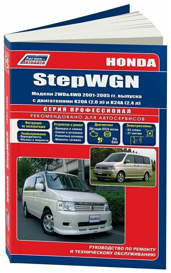 Книга Honda Stepwgn 2001-2005 бензин, электросхемы. Руководство по ремонту и эксплуатации автомобиля. Профессионал. Легион-Aвтодата