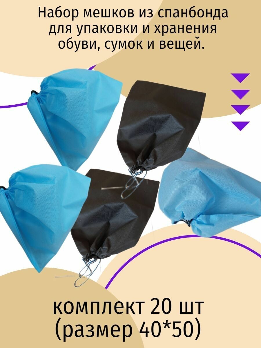 Набор мешков из спанбонда для упаковки и хранения обуви, сумок и вещей. комплект 20 шт(размер 40*50) - фотография № 1