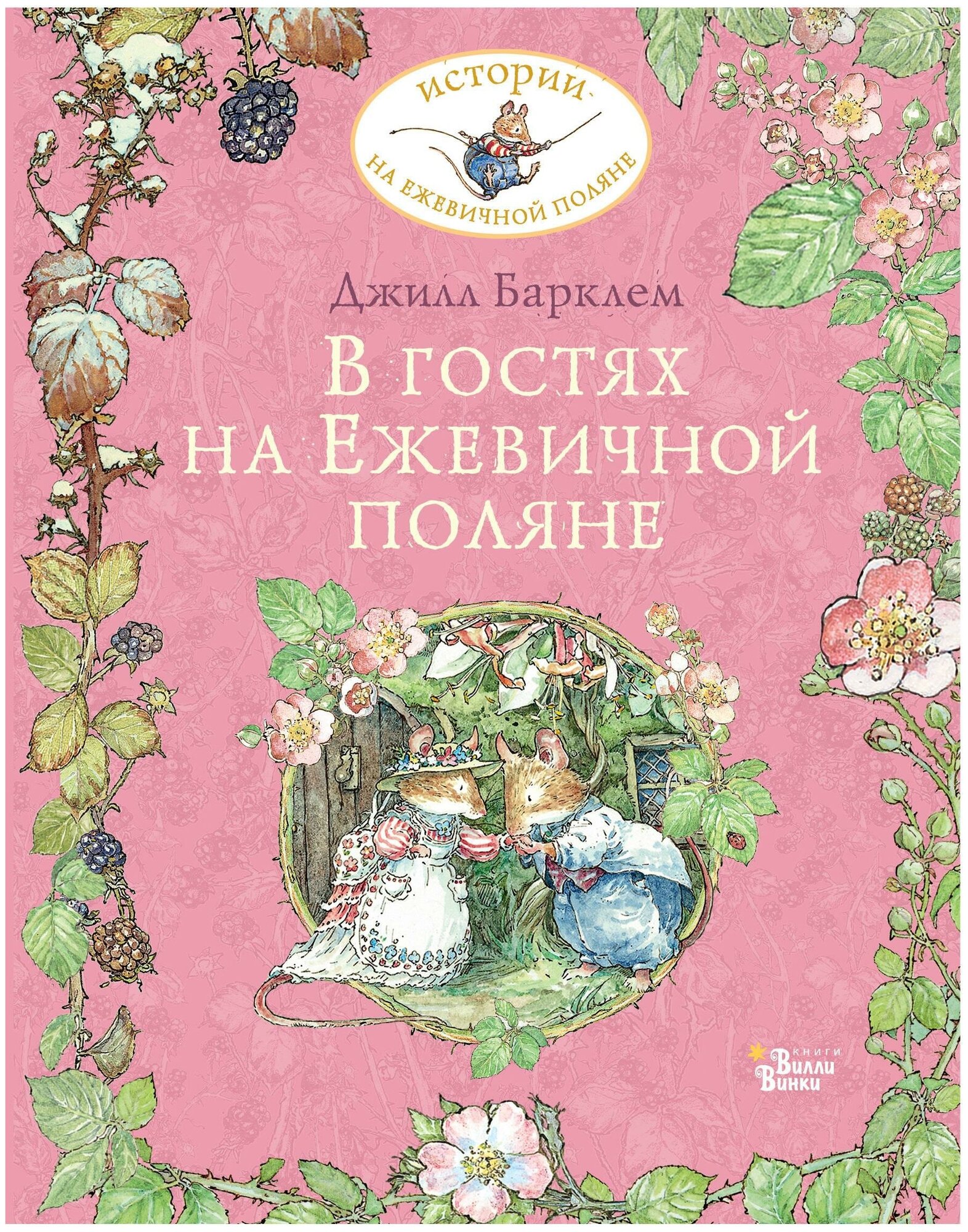 Барклем Джилл. В гостях на Ежевичной поляне. Истории на ежевичной поляне