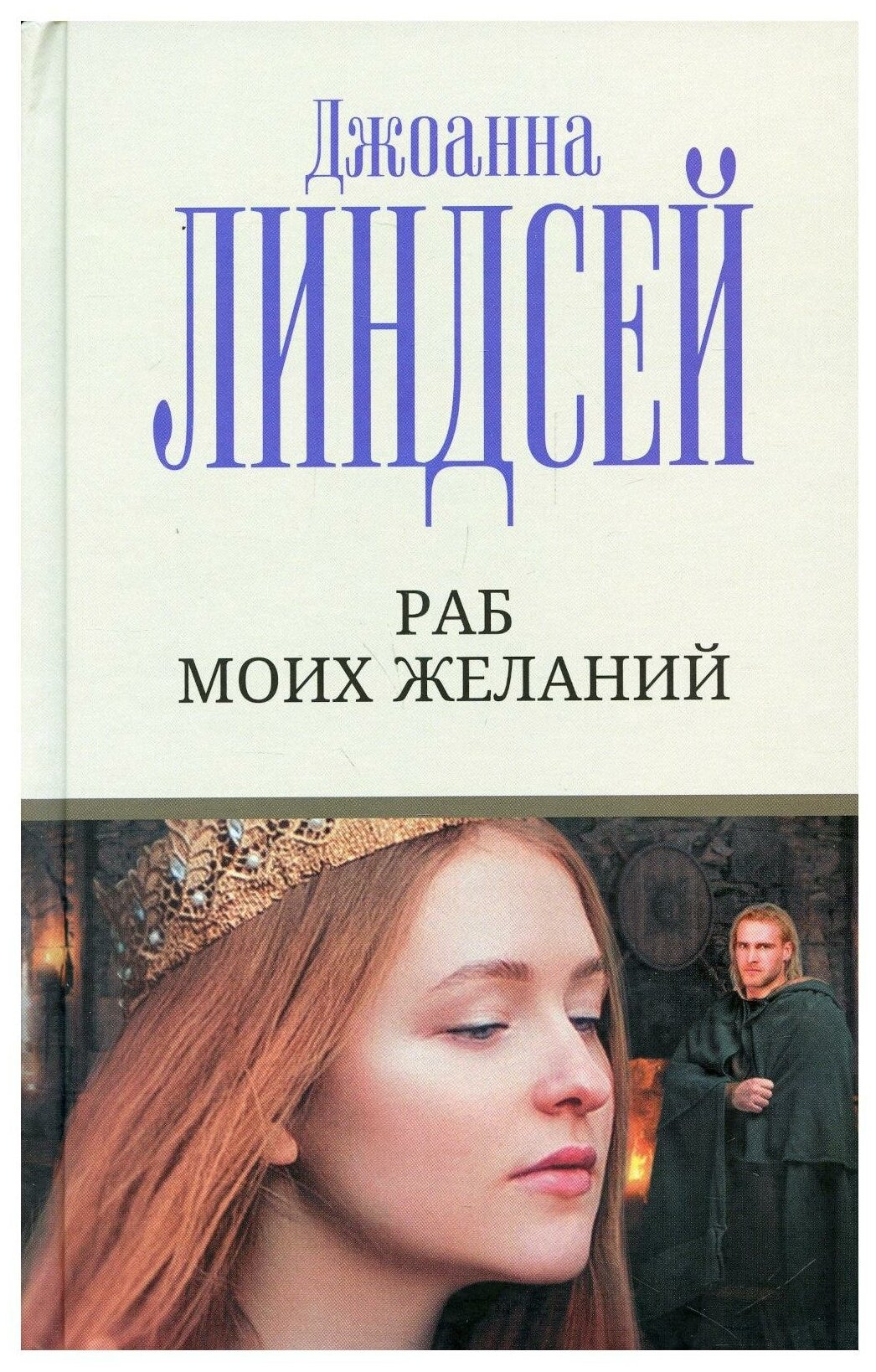 Раб моих желаний