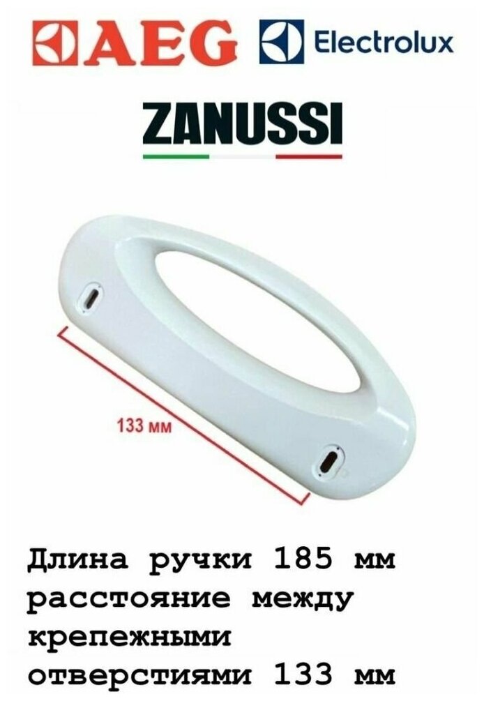 Ручка двери для холодильника Electrolux, AEG, Zanussi 185 мм