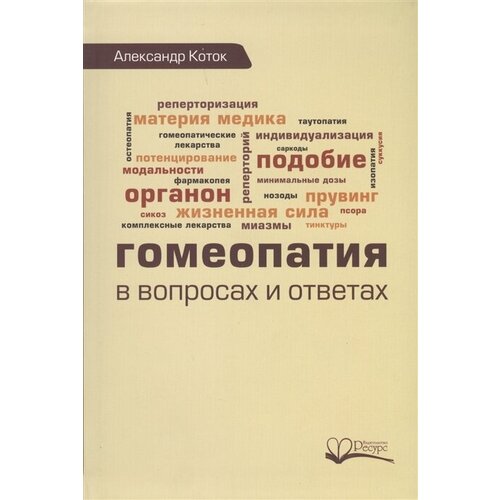 Гомеопатия в вопросах и ответах