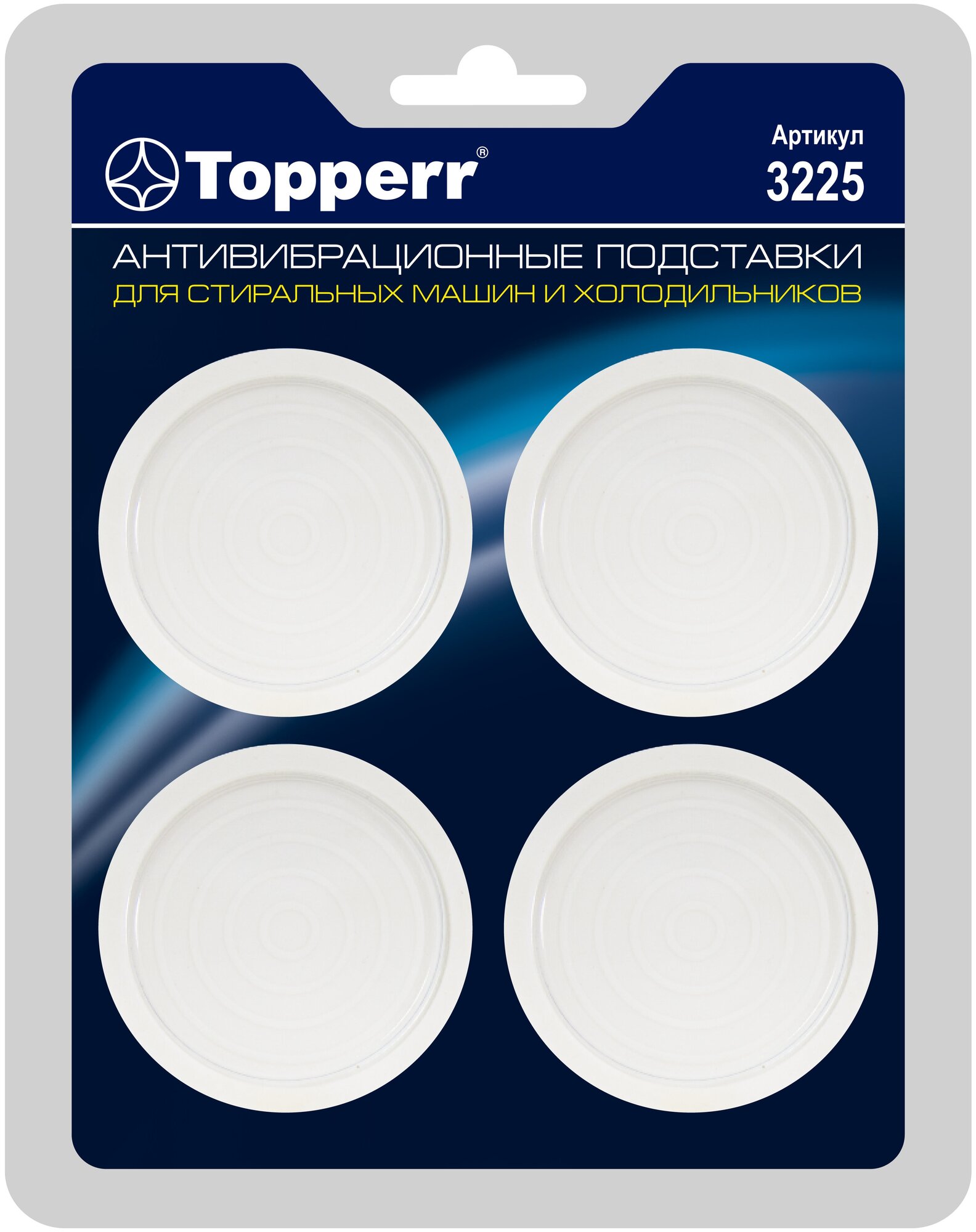 Topperr Антивибрационные подставки для стир машин и холодильников, тонкие, компл. 4 шт, 3225