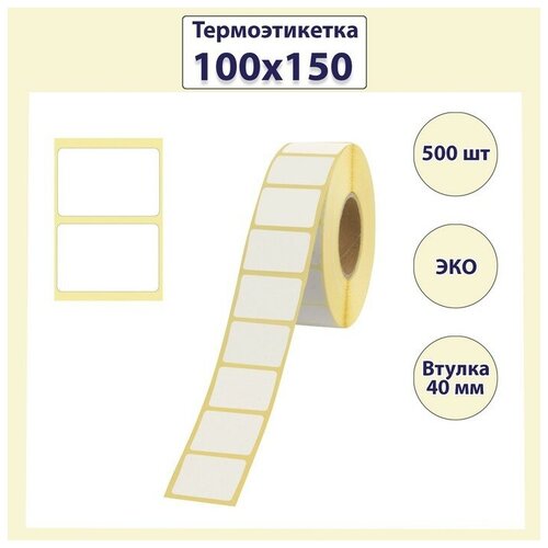 Термоэтикетка 150 х 100 мм, диаметр втулки 40 мм, 500 штук, ЭКО