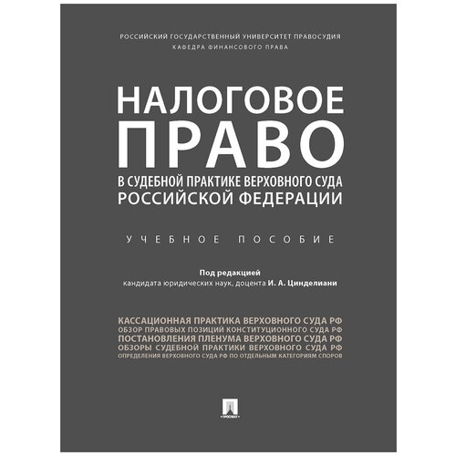 Под ред. Цинделиани И.А. 