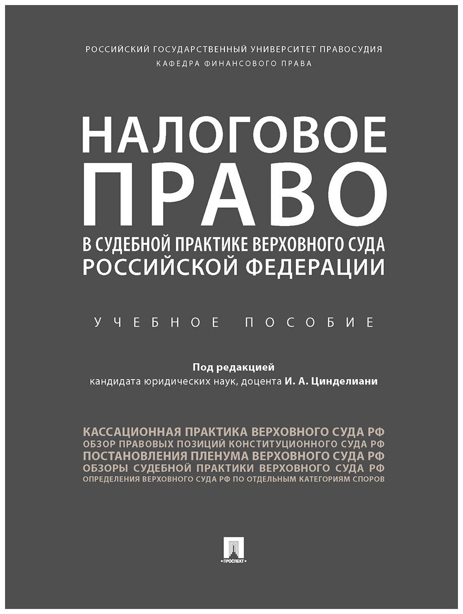 Под ред. Цинделиани И. А. "Налоговое право в судебной практике Верховного Суда Российской Федерации. Учебное пособие"