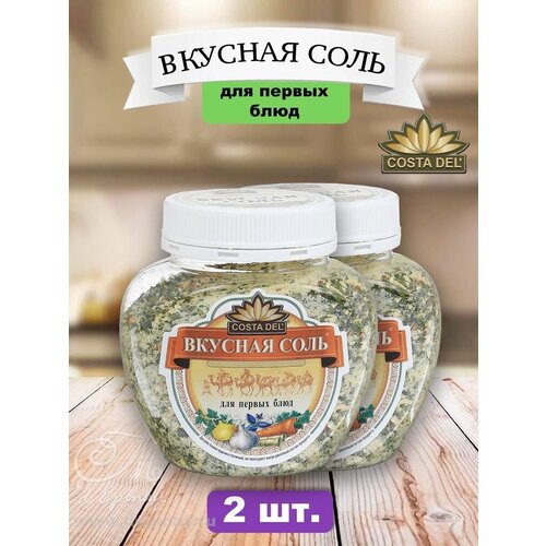 Вкусная соль Для первых блюд, 2 шт. по 400 г