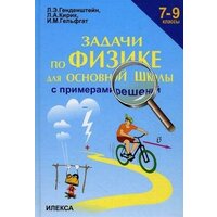 Генденштейн Лев Элевич. Задачи по физике с примерами решений. 7-9 класс. Среднее образование. Задачники