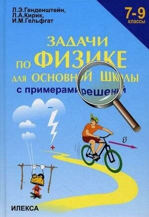 Генденштейн Лев Элевич. Задачи по физике с примерами решений. 7-9 класс. Среднее образование. Задачники