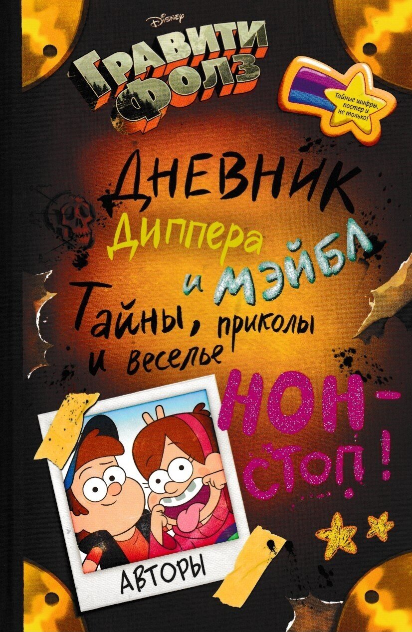 Гравити Фолз. Дневник Диппера и Мэйбл. Тайны, приколы и веселье нон-стоп!