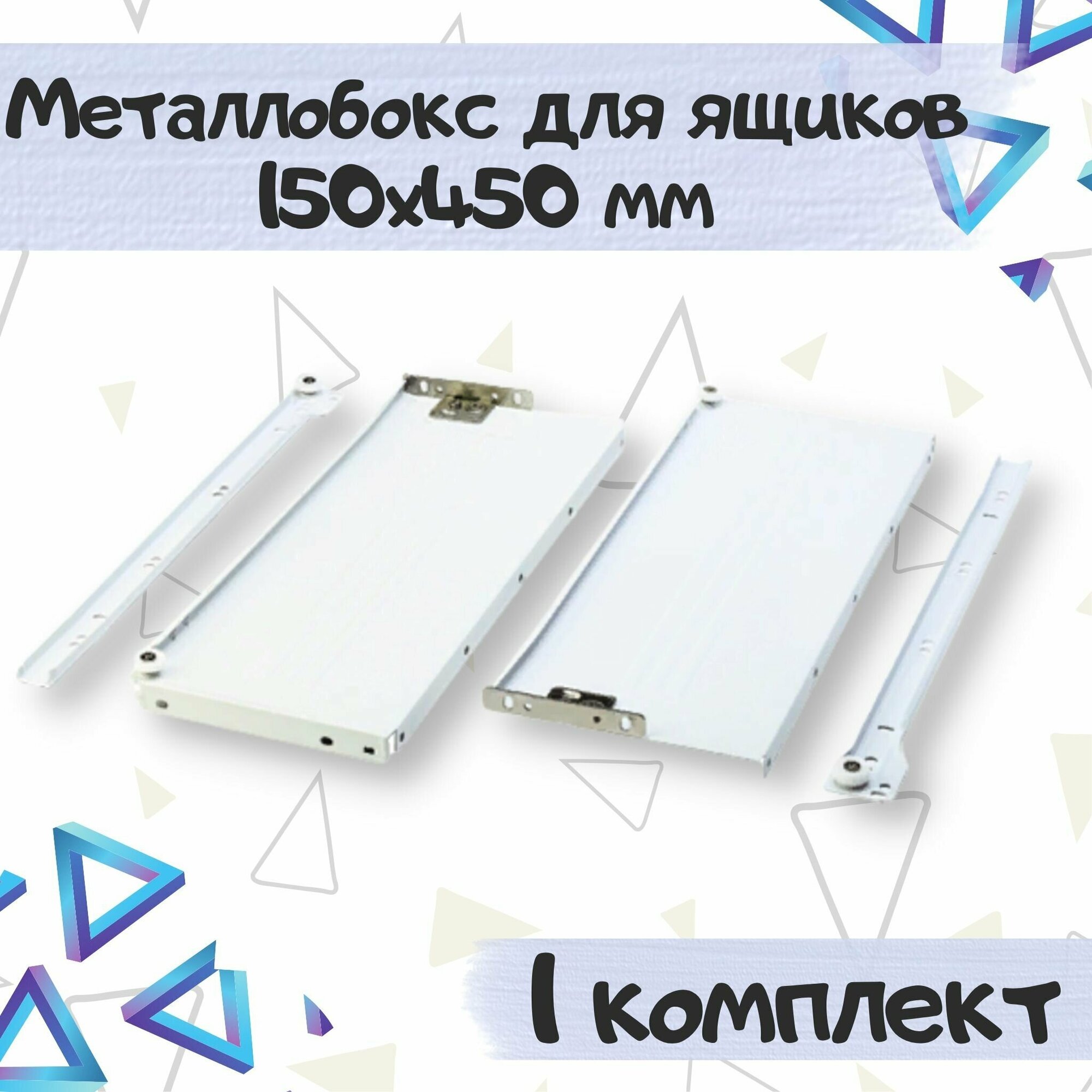 Металлобокс для ящиков 150х450 мм метабокс белый - 1 комплекта(для 1 ящика)