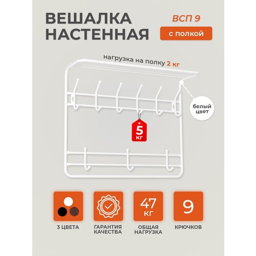 Вешалка настенная в прихожую с полкой для верхней одежды белая