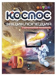 Петрова Ю. "Космос. 4D Энциклопедия в дополненной реальности"