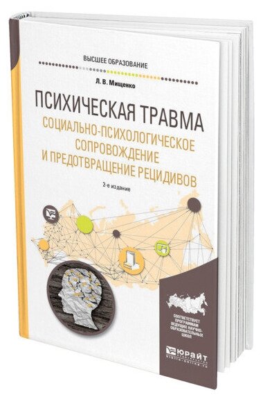 Психическая травма. Социально-психологическое сопровождение и предотвращение рецидивов