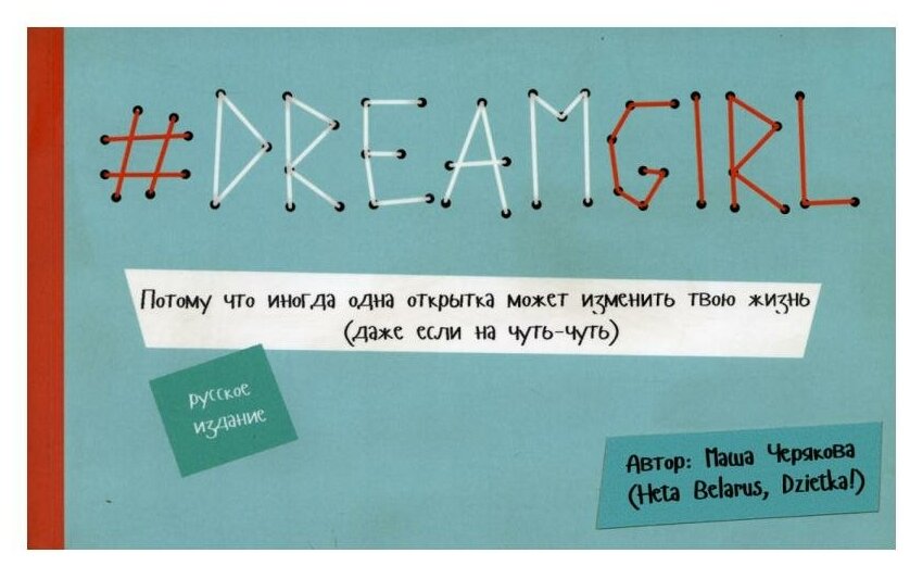 # DREAMGIRL (открытки) (Черякова Маша) - фото №1