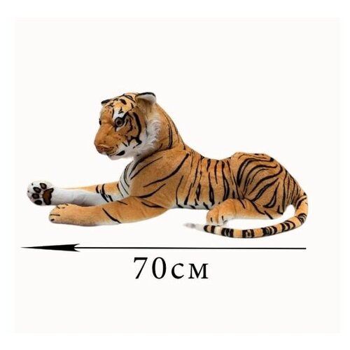 Мягкая игрушка большой амурский Тигр. 70 см. Плюшевый лежачий Тигр
