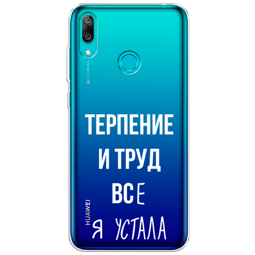 Силиконовый чехол на Huawei Y7 2019 / Хуавей Y7 2019 Все я устала, прозрачный силиконовый чехол все я устала на huawei y7 2019 хуавей y7 2019