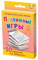 Набор карточек Лерман Шпаргалки для мамы. Подвижные игры. 3-12 лет 8.8x6.3 см 50 шт.