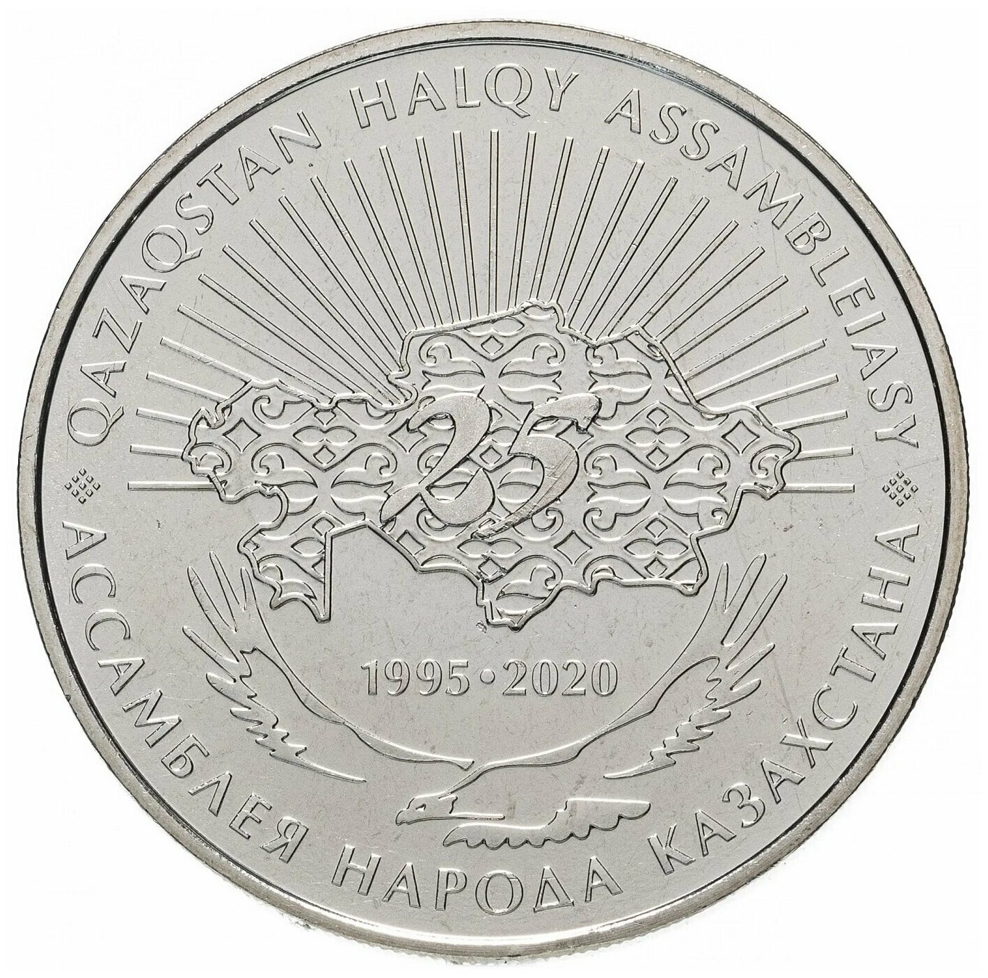 Памятная монета 100 тенге 25 лет Ассамблее народов Казахстана. Казахстан, 2020 г. в. Монета в состоянии UNC (из мешка)