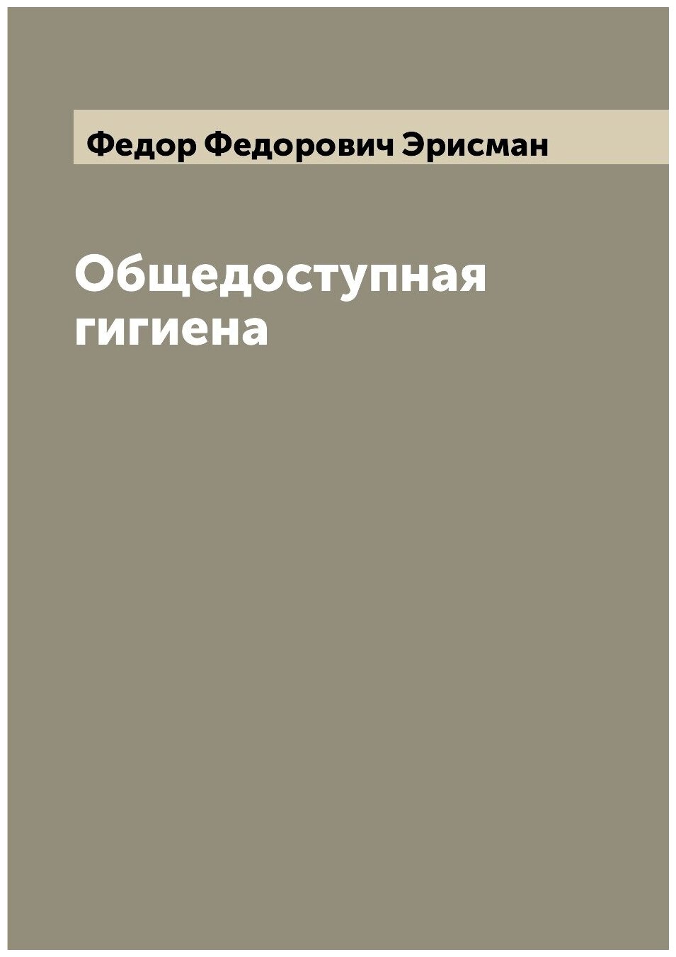 Книга Общедоступная гигиена (Эрисман Федор Федорович) - фото №1